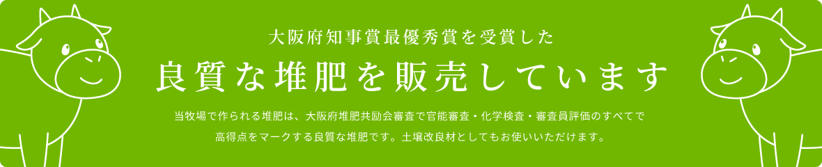 良質な堆肥を販売しています