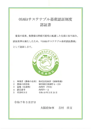 OSAKAサステナブル畜産認証制度証明書