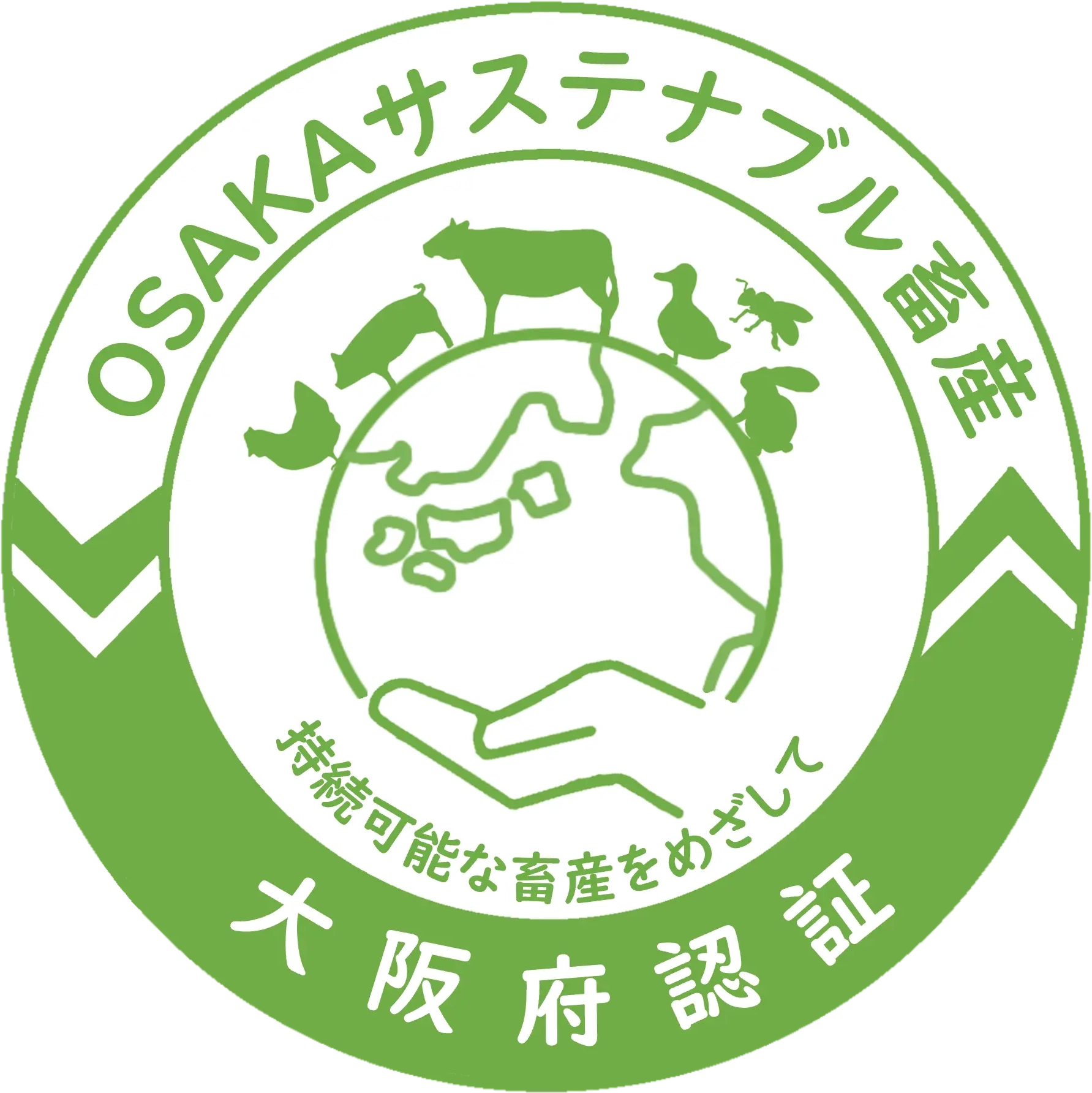 OSAKAサステナブル畜産認証制度とは？